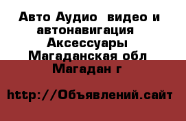 Авто Аудио, видео и автонавигация - Аксессуары. Магаданская обл.,Магадан г.